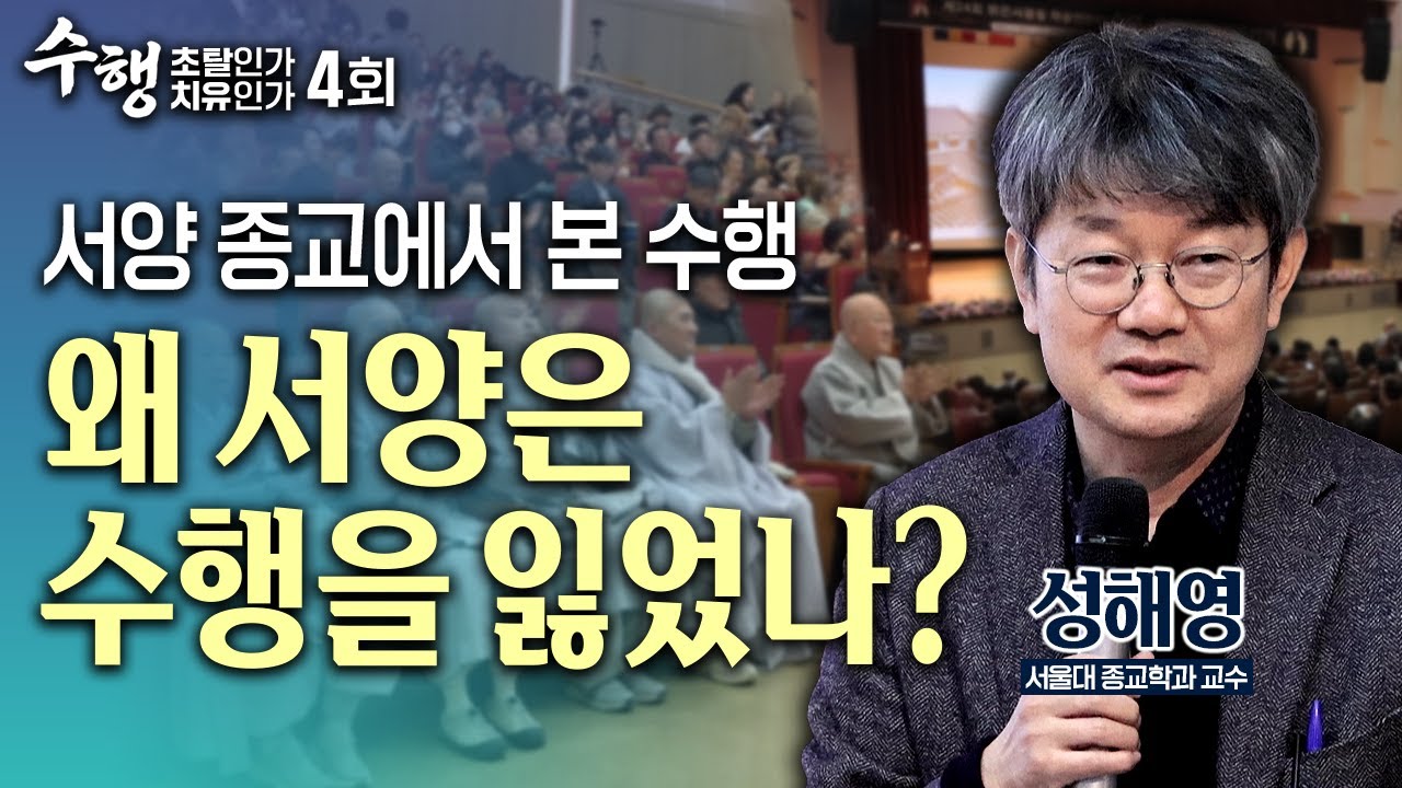 가톨릭의 관상기도는 ‘염불’과 닮아 있다? 예수기도·향심기도로 보는 동서양 종교 수행의 공통 구조 | BTN 특집 수행 초탈인가 치유인가 4화