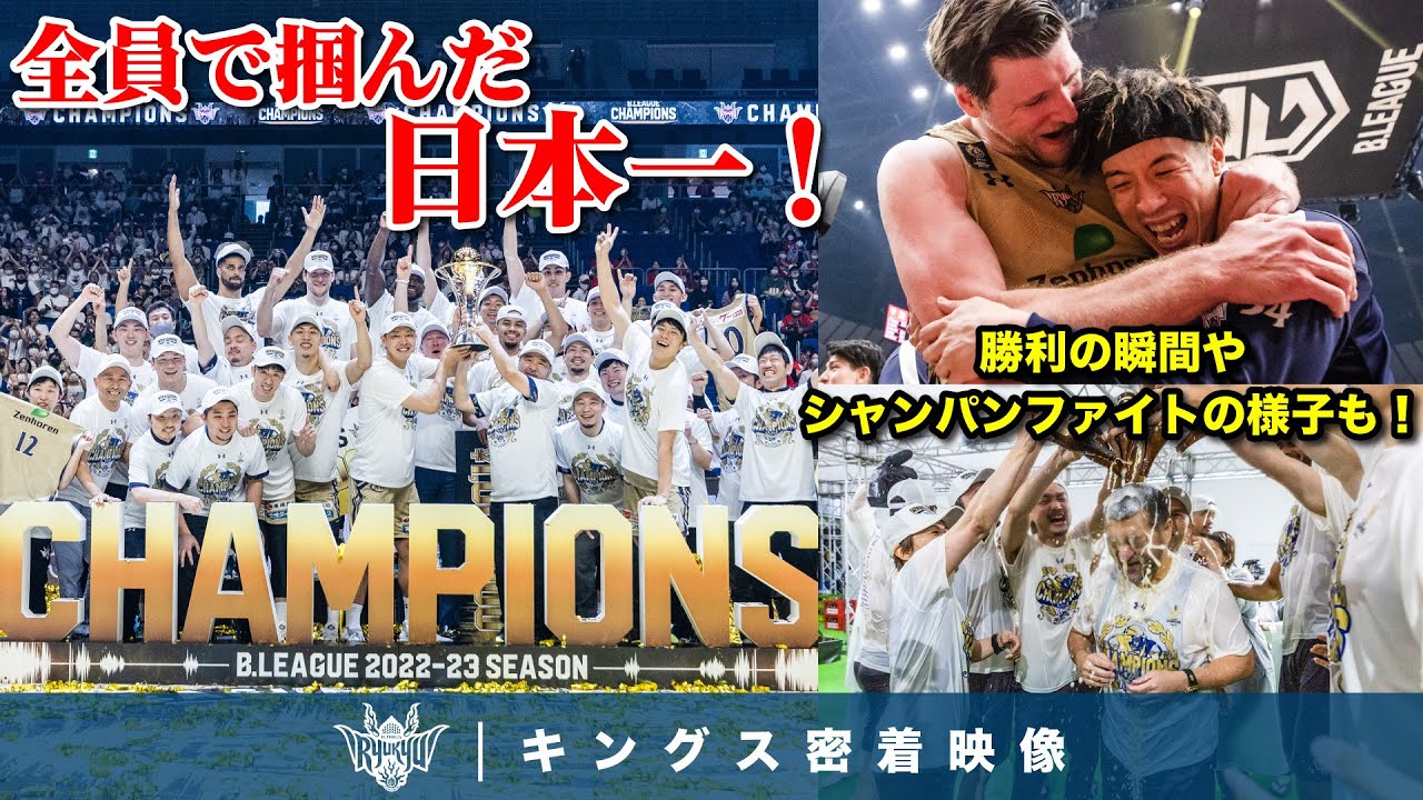 【全員でつかんだ日本一！】悲願のB.LEAGUE初優勝！歓喜の渦に包まれた最後のロッカールームに密着【プロスケの裏側密着】vol.64