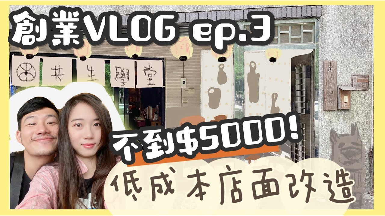 創業Vlog ep.3✨低成本改造店面💰花不到$5000✨開店DIY全過程分享✨