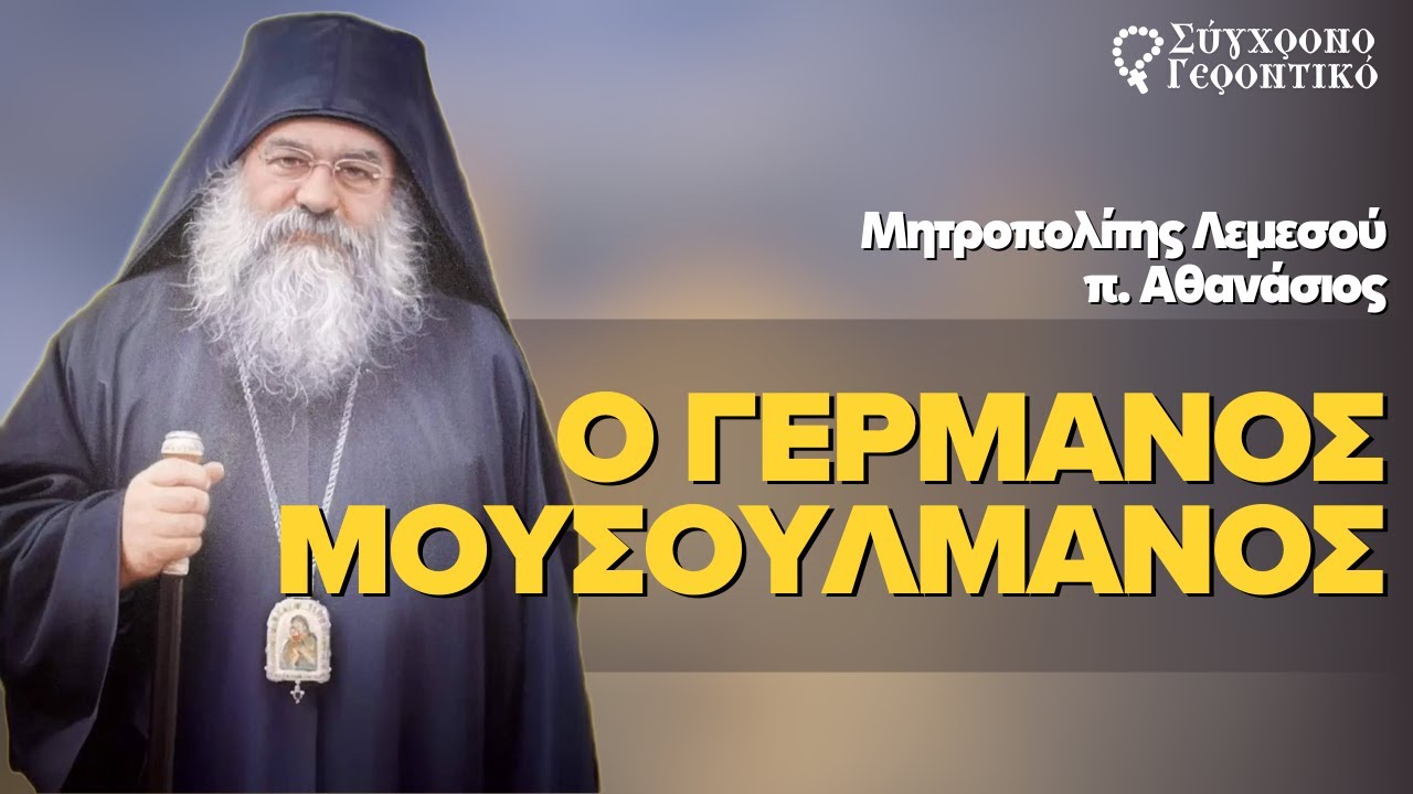 Ο Γερμανός μουσουλμάνος