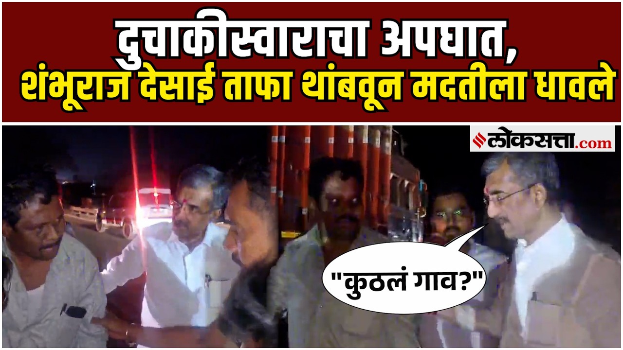 Shambhuraj Desai: अपघातात जखमी झालेल्या व्यक्तीच्या मदतीला धावले शंभूराज देसाई