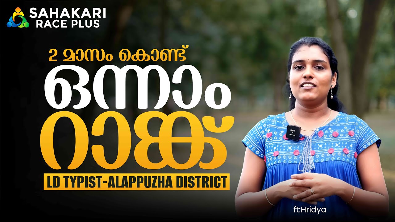 Hridhya’s Inspiring Journey to Kerala PSC LD Typist 1st Rank | Kerala PSC Success Story