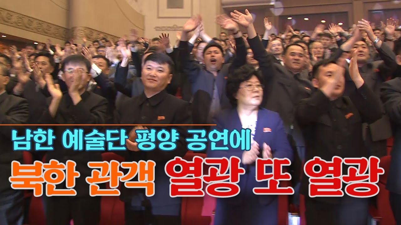 남한 예술단 평양 공연에 북한 관객 열광 또 열광