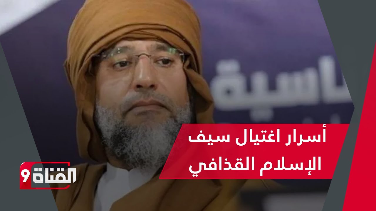 مفاجأة: كشف أسرار اغتيال سيف الإسلام القذافي!