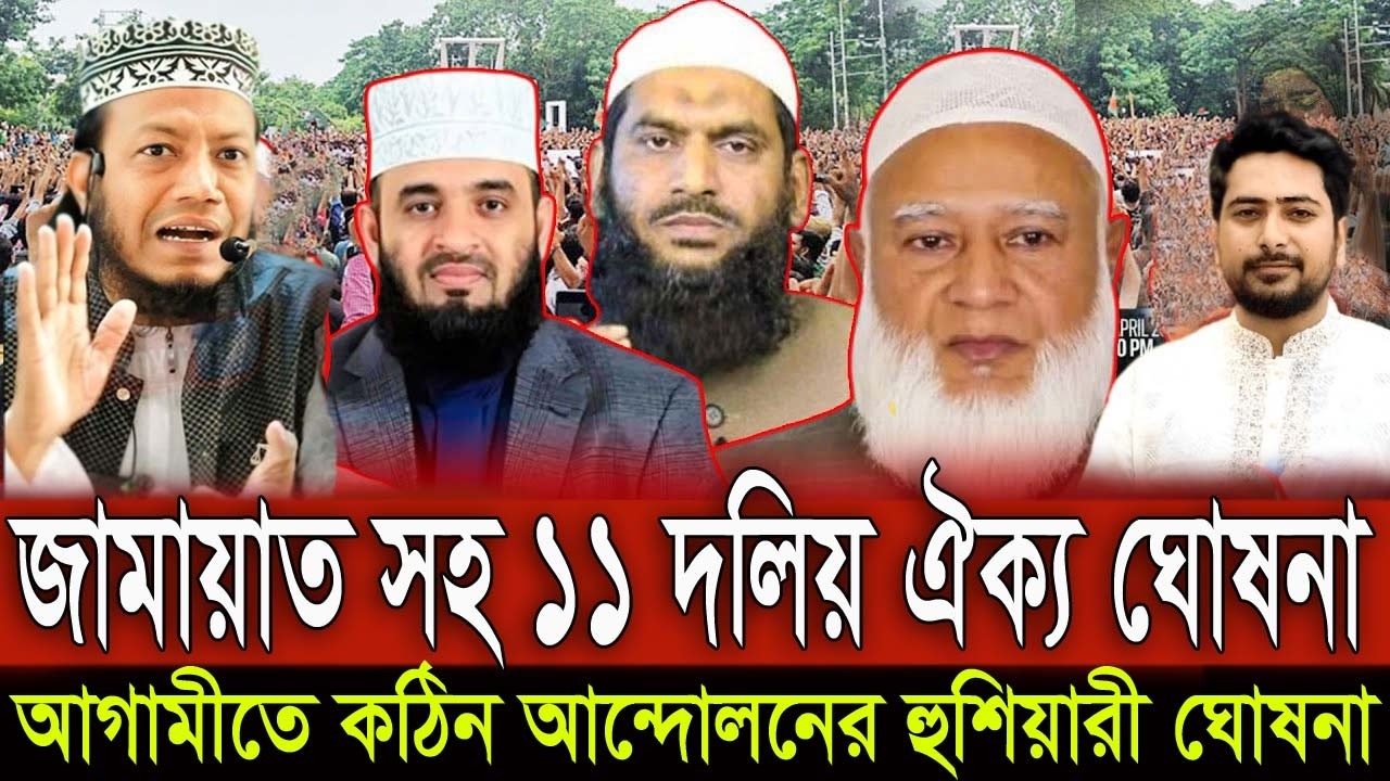 জামায়াত সহ ১১ দলের রাজনৈতিক ঐক্য ঘোষণা !! মাঠে থাকবে শক্তিশালী বিরোধীদলের ভুমিকাই ইসলামী ঐক্য |
