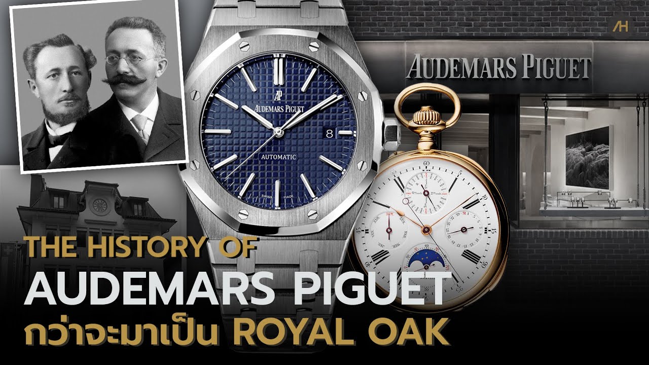 ประวัติแบรนด์ Audemars Piguet กว่าจะมาเป็น Royal Oak | Auction House