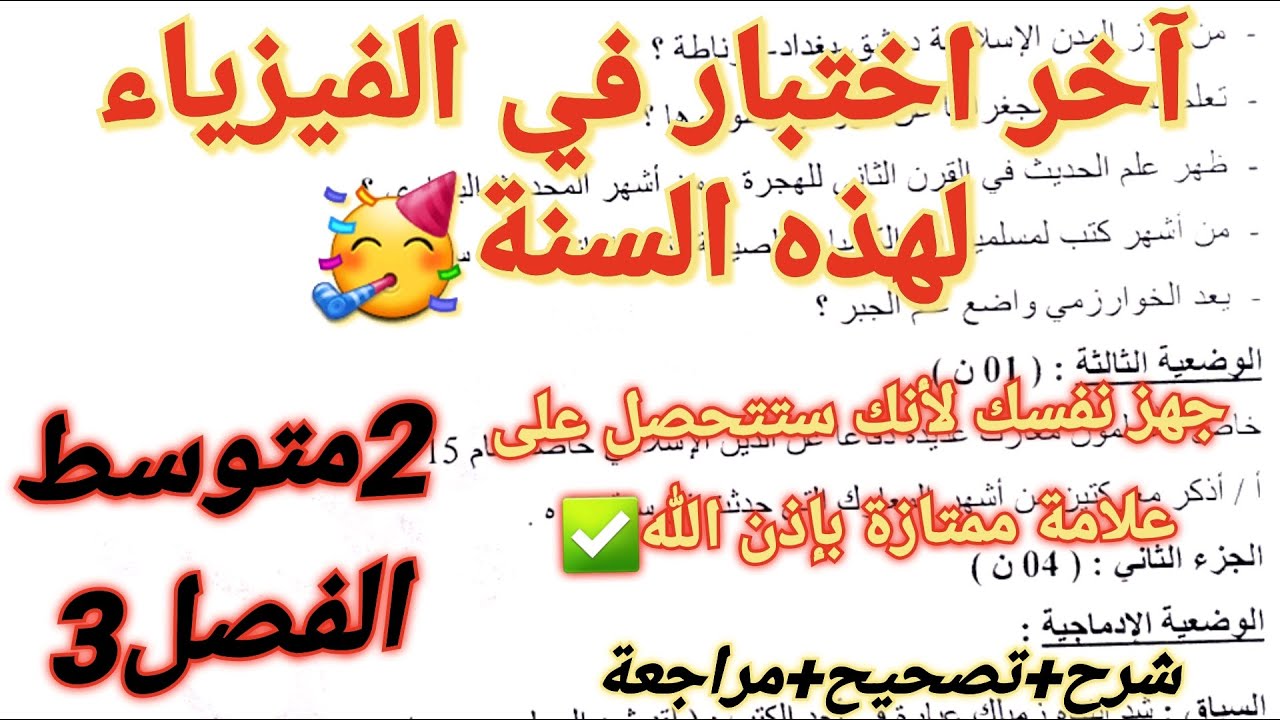 اختبار الفيزياء فصل3 سنة2متوسط الذي ستتحصل به على علامة ممتازة💥ستفهم كل شيء بشرح أسطوري مبسط