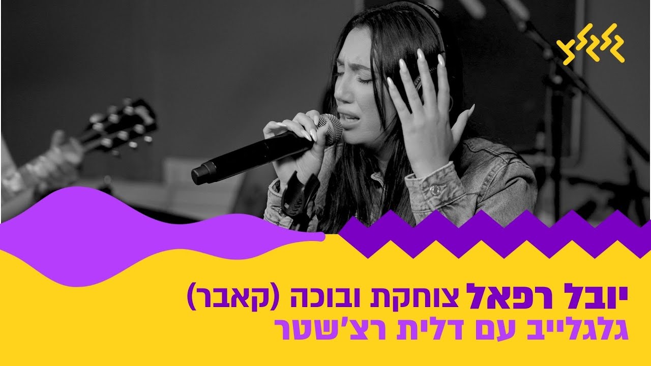 יובל רפאל - צוחקת ובוכה (חי באולפן גלגלצ)