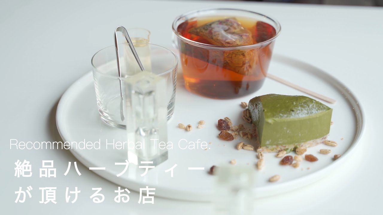 【和歌山vlog】有田にある絶品ハーブティーが頂けるお店へ🌱｜有田カフェ巡り！和歌山カフェ紹介