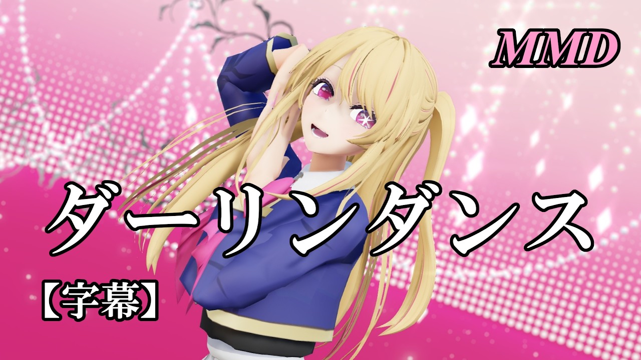 【MMD推しの子】星野ルビーでダーリンダンス【字幕】