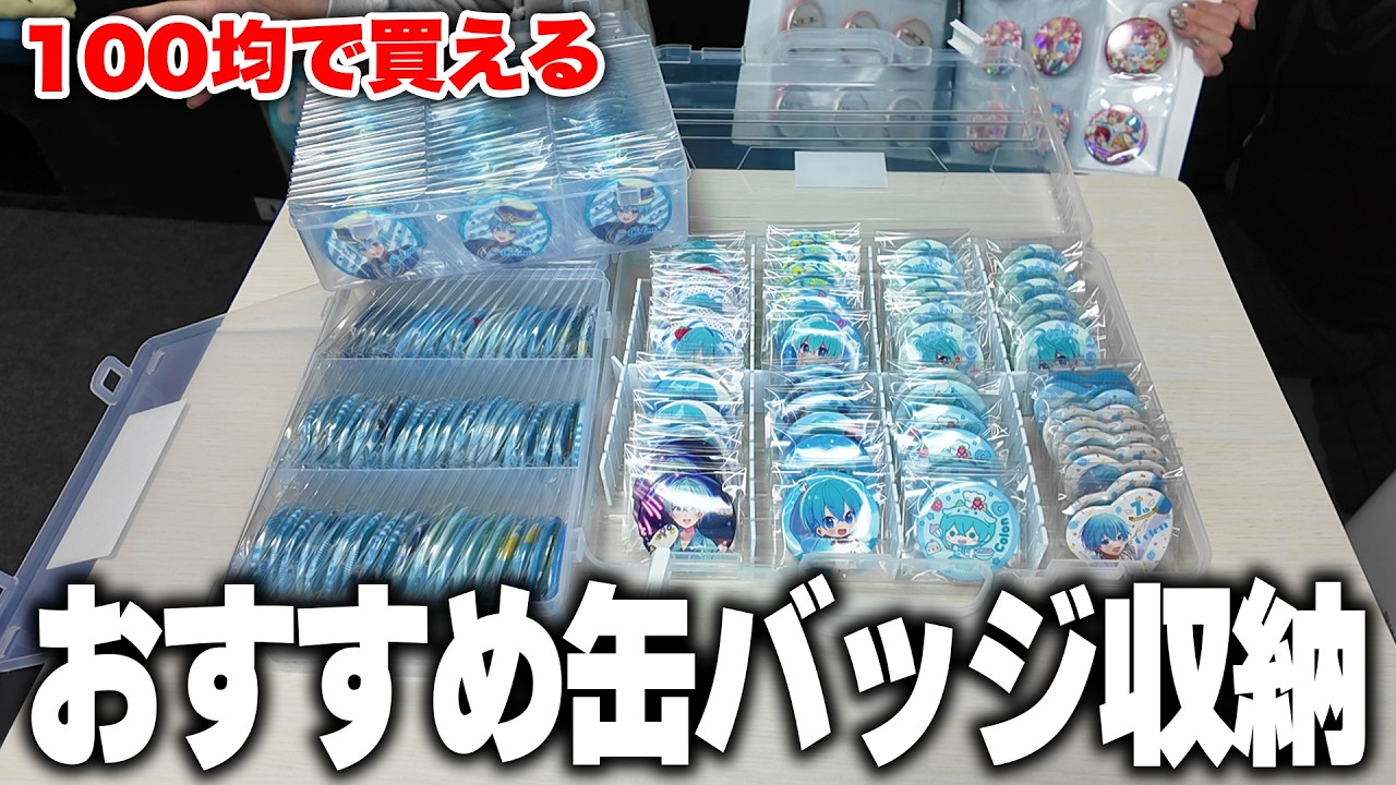 【グッズ収納】100均で買えるおすすめの缶バッジ収納アイテムを紹介します！【推し活】【STPR / すにすて / ゆたくん】