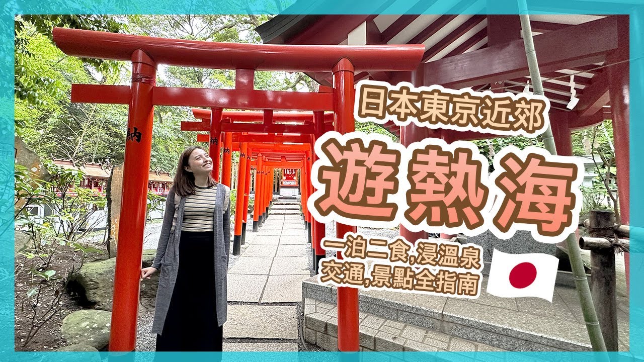 【日本🇯🇵】東京近郊‼️ 兩日一夜遊