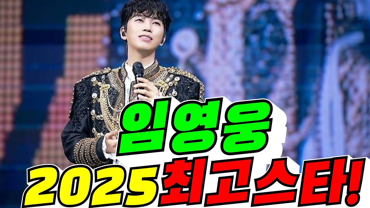[후즈팬덤] 임영웅 2025 최고스타 증명!(배려사회 김용숙)