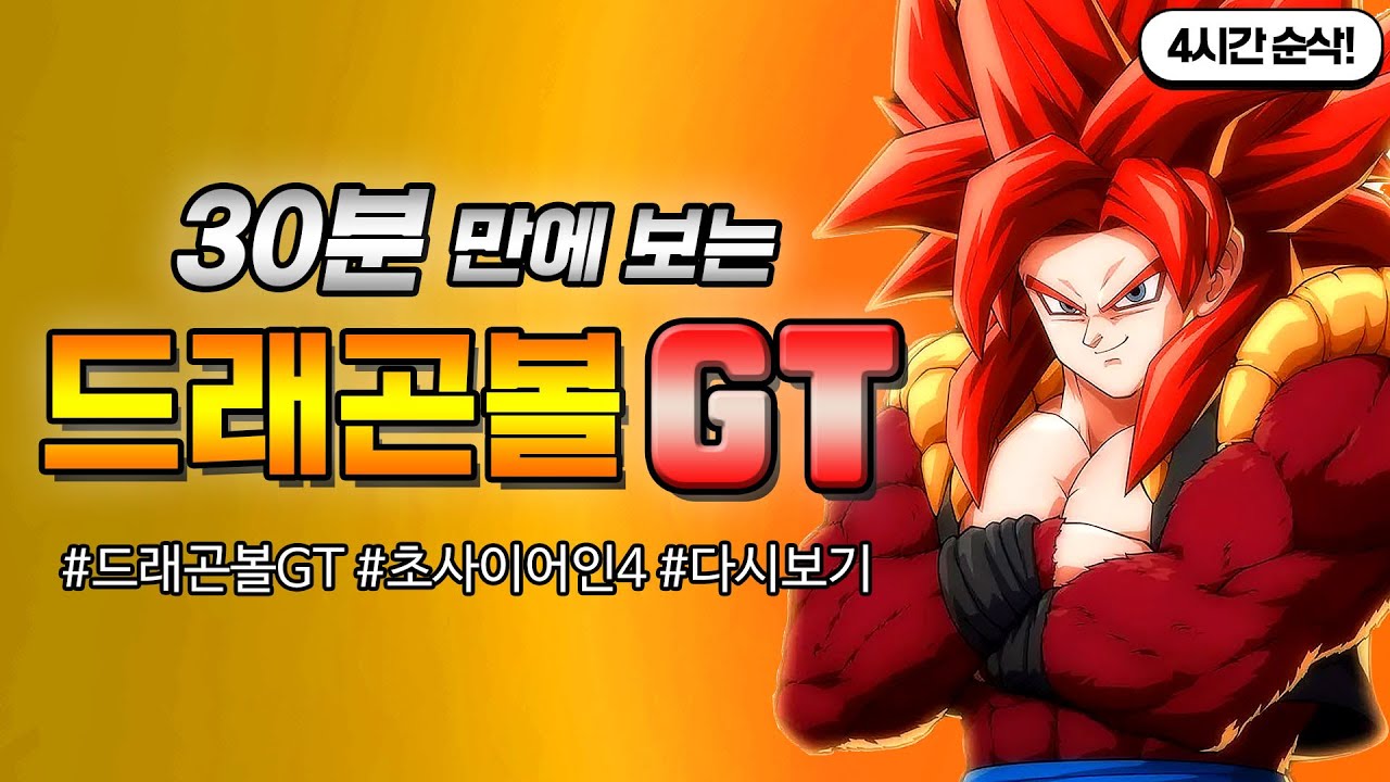 드래곤볼GT 30분만에 다보기!! (꿀잼보장, 시간순삭!)