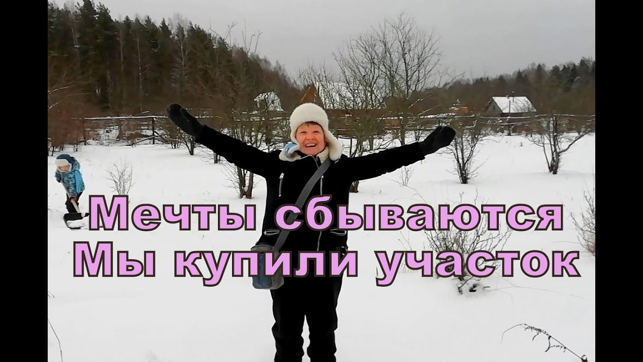 Мечты сбываются. Мы купили участок 40 соток за 55 тыс руб.