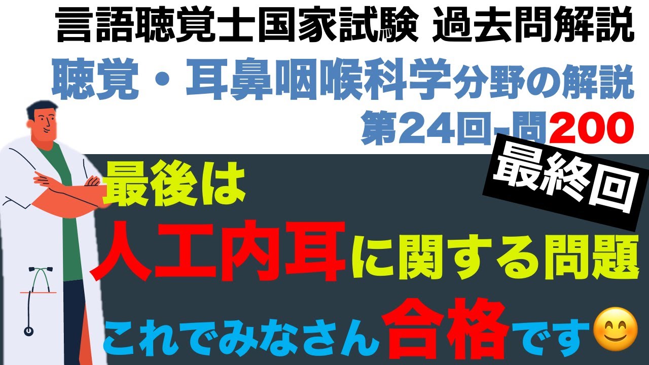 【言語聴覚士国家試験過去問解説】第24回-問題200