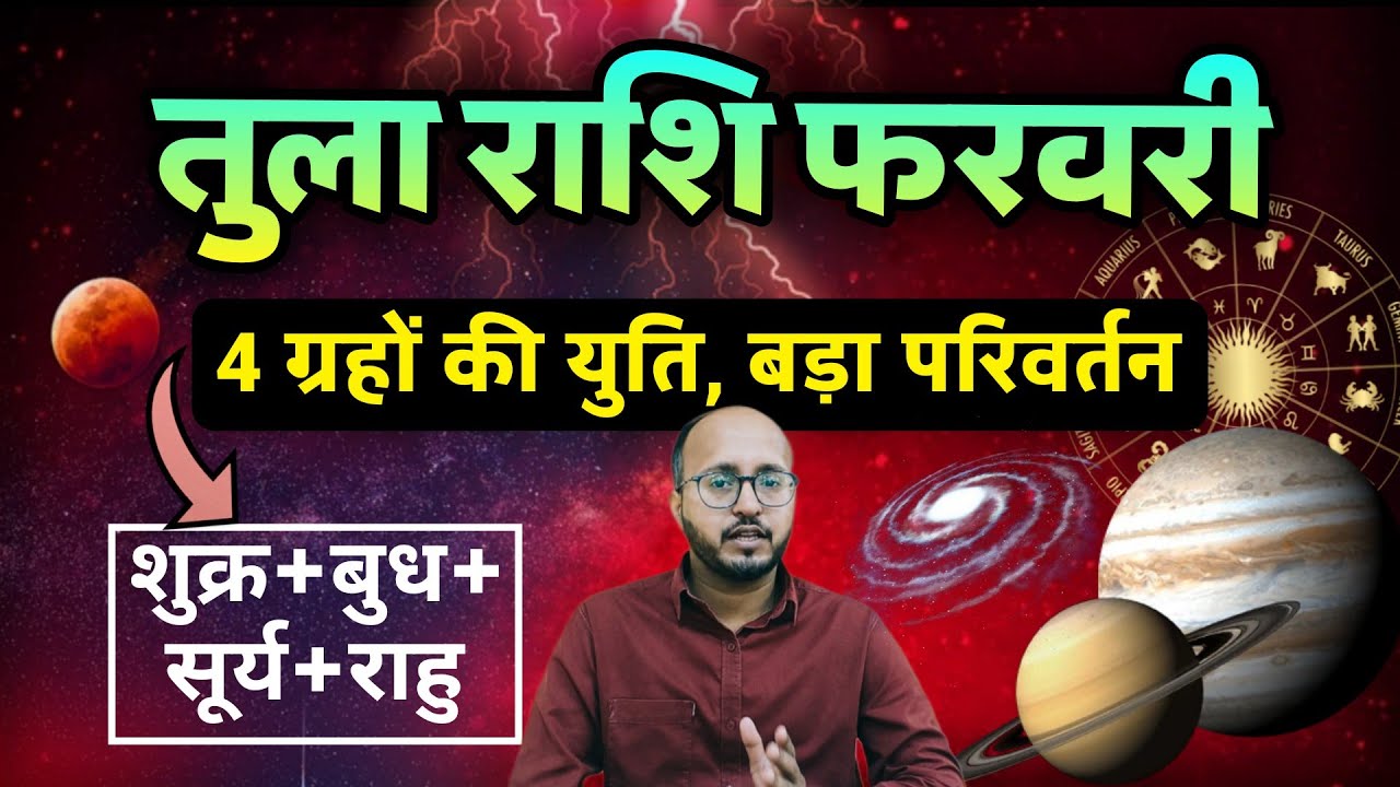 🔥 फरवरी में तुला राशि पर 4 ग्रहों का महाप्रभाव, 4 ग्रह करेंगे बड़ा खेल