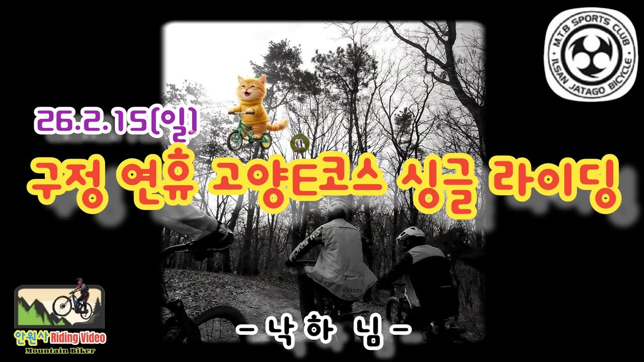 26.2.15(일)#구정#연휴#고양E코스#싱글 #라이딩#낙하 님