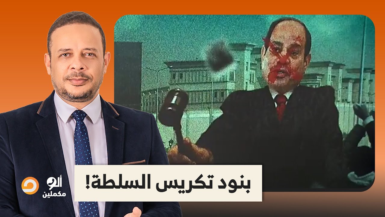 بنود تكريس السلطة في قانون الإجراءات الجنائية الجديد.. السيسي ناوي على إيه؟!