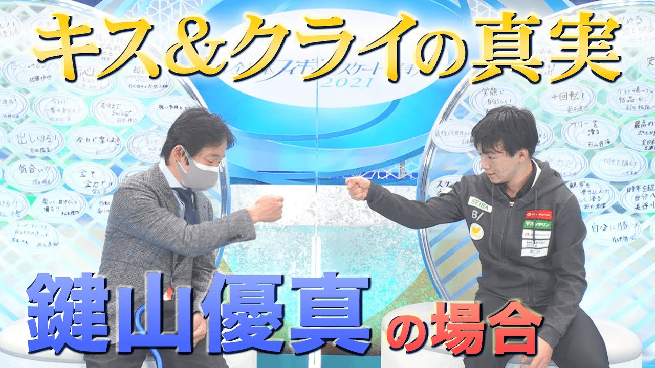 鍵山優真 男子SP３位 『キス＆クライの真実…』 【全日本フィギュア２０２１】