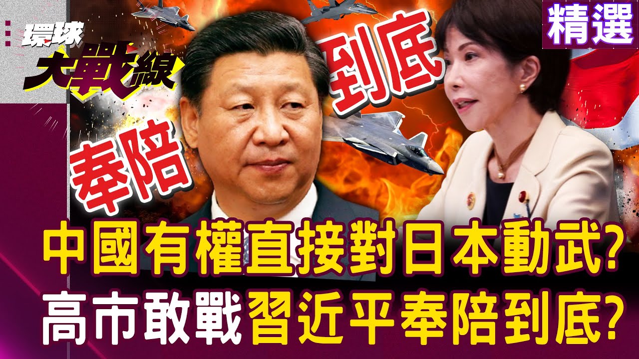 【精選】蔡正元嗆：中國有權直接對日本動武！ 高市早苗想用「武力介入台灣」習近平絕對奉陪到底？！｜#環球大戰線 @環球大戰線