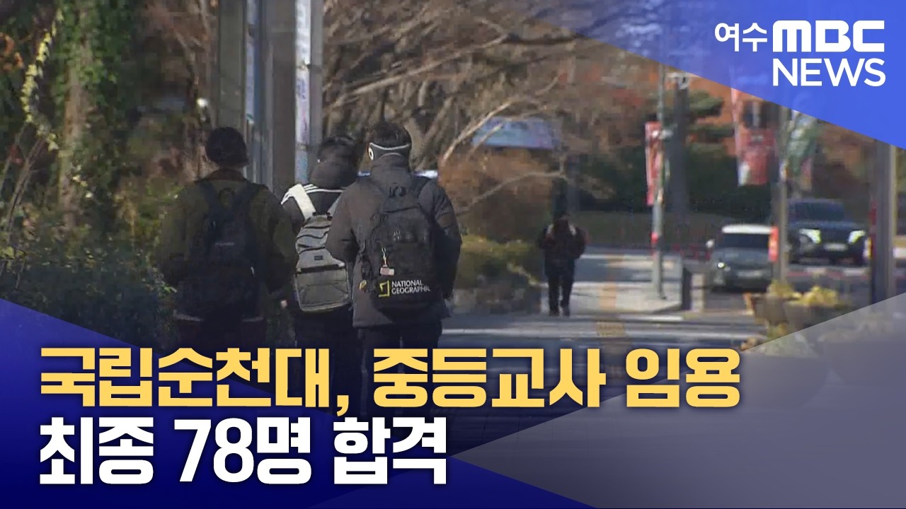 국립순천대, 중등교사 임용 최종 78명 합격 (260212목/뉴스투데이)