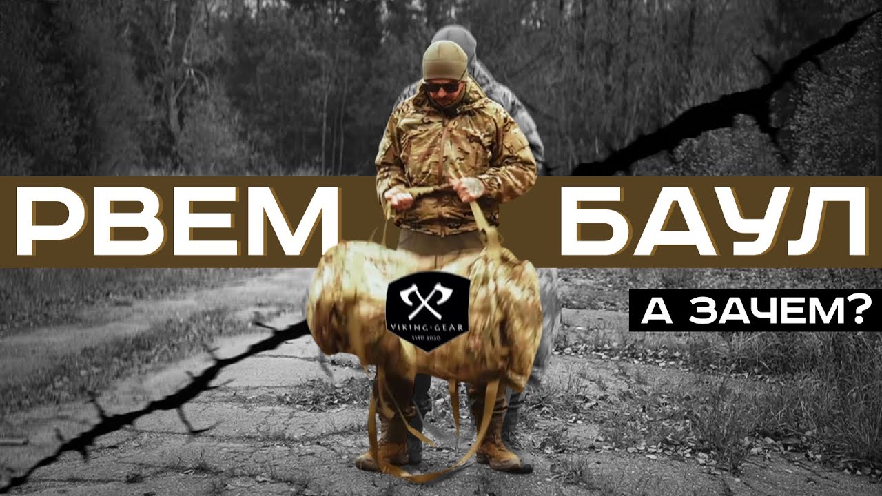 ЗАЧЕМ НУЖЕН БАУЛ? Тестируем, рвем и разбираемся