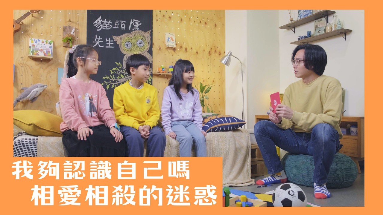 【來找貓頭鷹】單元3-3  我夠認識自己嗎？ 相愛相殺的迷惑