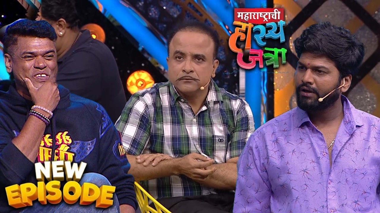 सिद्दार्थ जाधव, समीर चाऊघुले आणि रोहित माने | Maharashtrachi HasyaJatra New Episode 2026