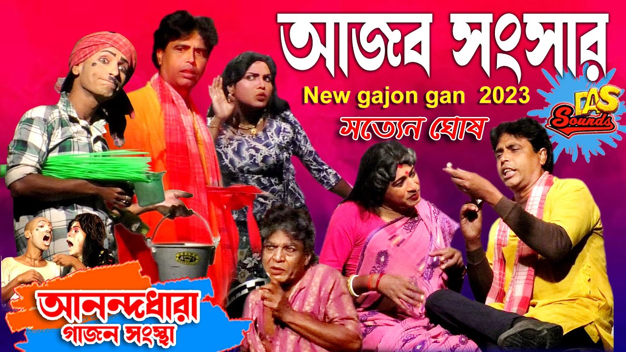 Satyen Ghosh New Gajon 2023 | আজব সংসার | আনন্দধারা গাজন সংস্থা | সত্যেন ঘোষ । @dassounds