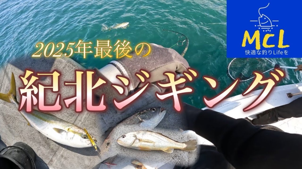 【紀北】紀の川からでてる遊漁船MCLで釣り納め？【和歌山】