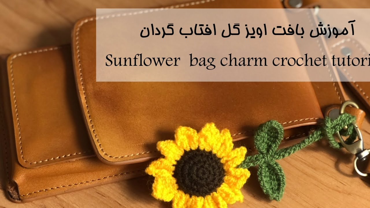 آموزش بافت آویز گل آفتاب گردان بسیار زیبا 🌻