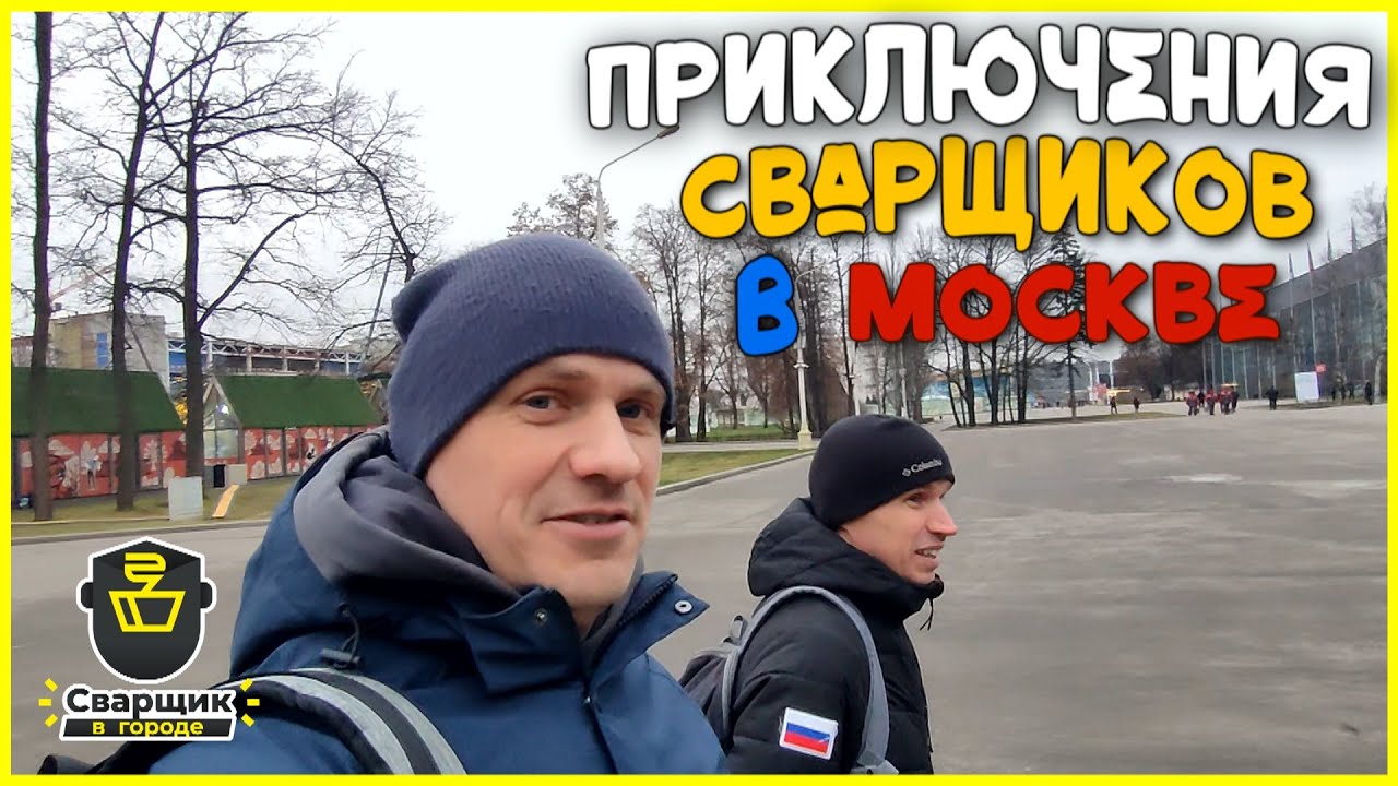 Поехали в Москву за БОЛЬШИМИ . . . ВПЕЧАТЛЕНИЯМИ