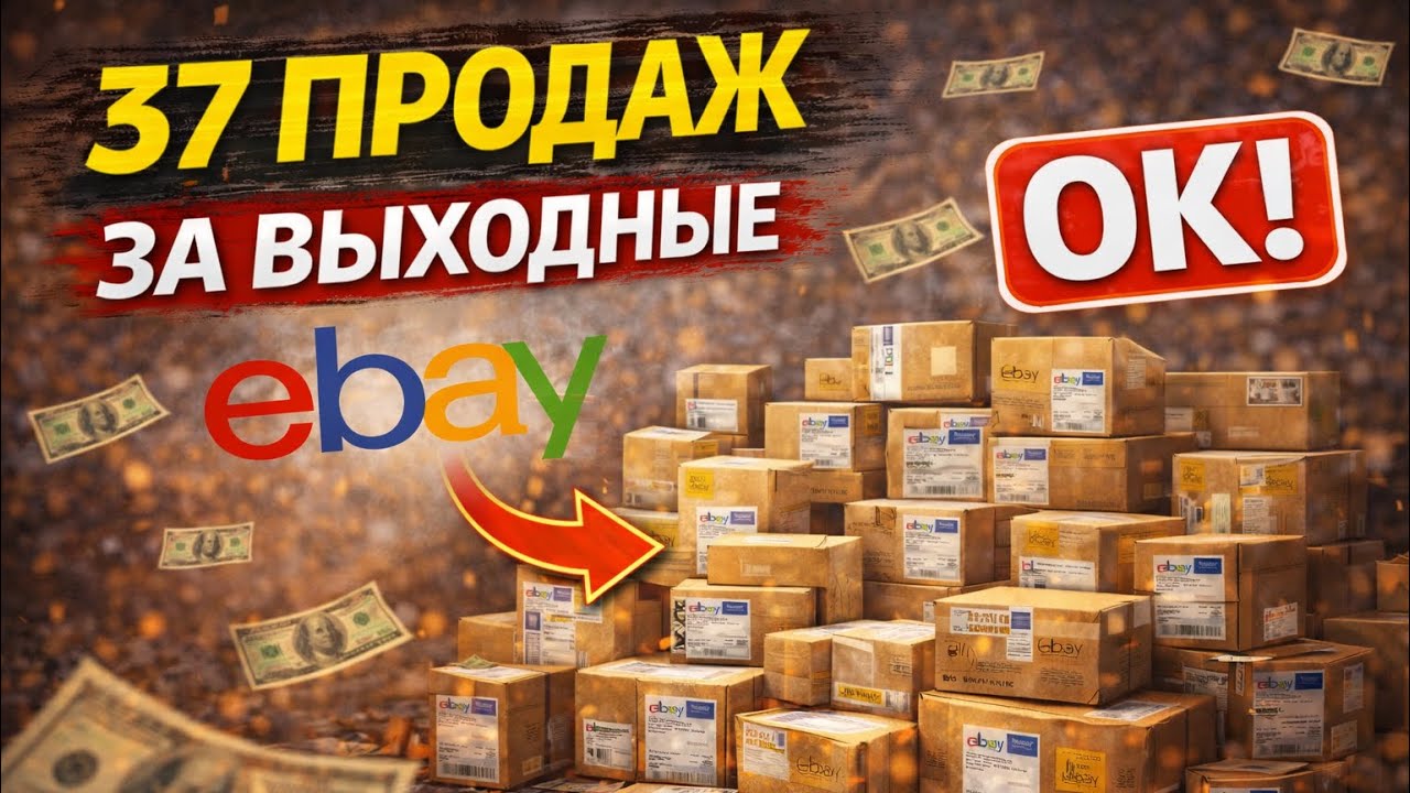 37 продаж за выходные на eBay — полный разбор