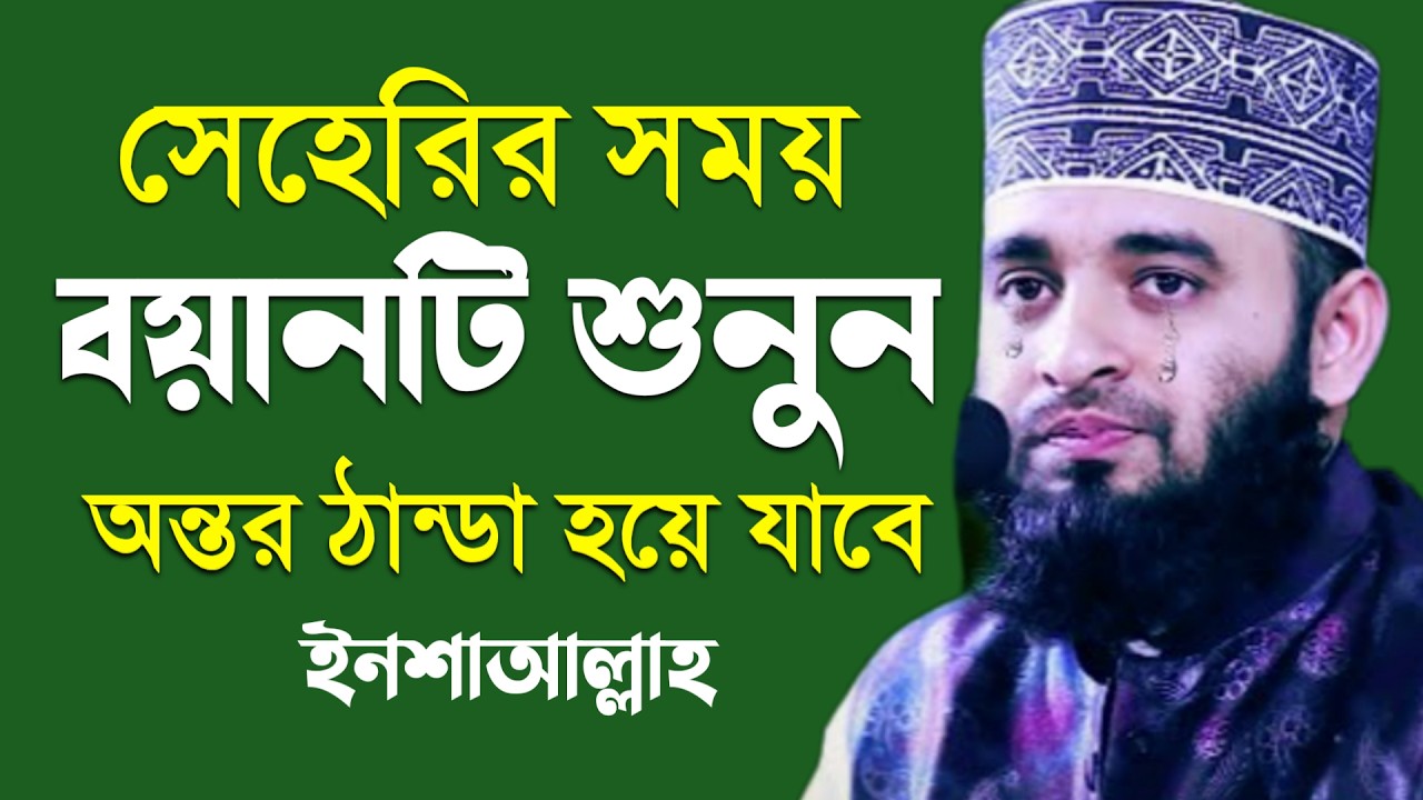 সেহেরির সময় বয়ানটি শুনুন অন্তর ঠান্ডা হয়ে যাবে ইনশাআল্লাহ। মিজানুর রহমান আজহারী 2026