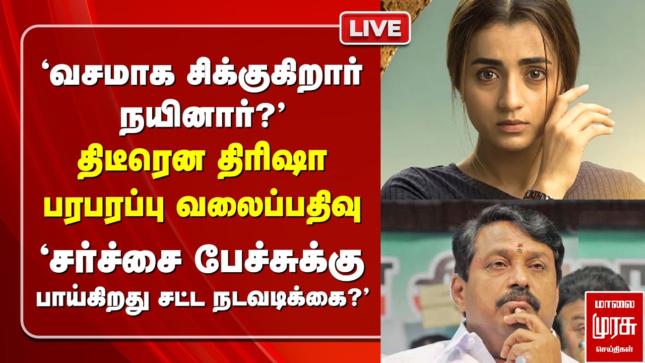 🔴LIVE : Trisha issue | 'வசமாக சிக்குகிறார் Nainar?' | Advocate notice | TVK Vijay