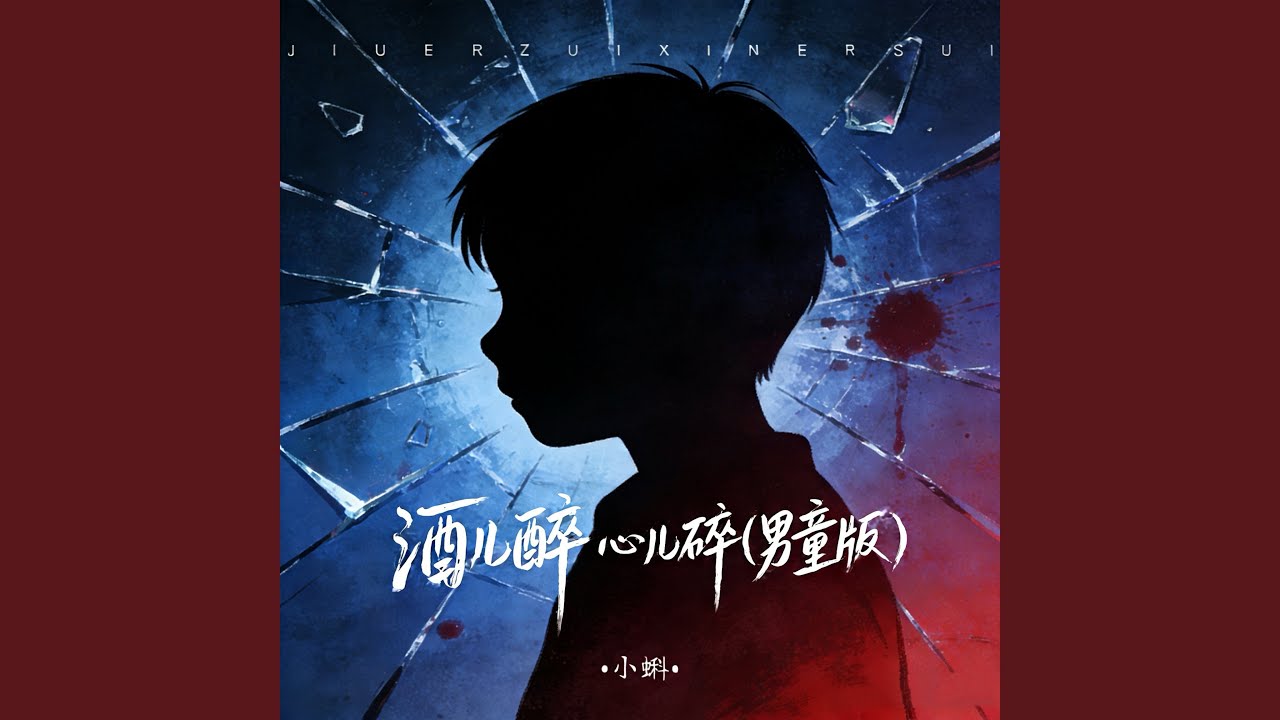 酒儿醉 心儿碎（男童版）