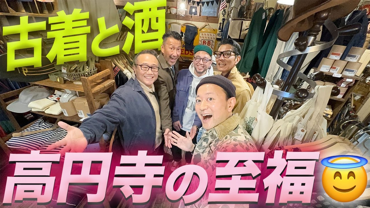 安くてイイものザックザク😇オジーズ乱舞。高円寺の古着屋さんをニギニギシェアします。　#つぼウォーク