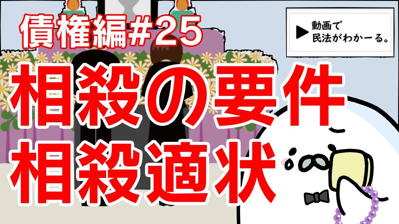 民法 債権編#25　「相殺の要件・相殺適状」解説　【宅建・行政書士・公務員試験対策】
