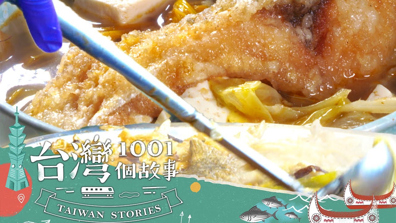 【台南必吃】砂鍋魚頭沸騰新營人氣 饕客大讚台南第一名 part1 台灣1001個故事｜蔡依臻 (砂鍋魚頭)
