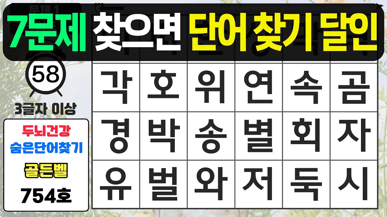 7문제 찾으면 단어 찾기 달인입니다 - #754 숨은단어찾기,치매예방퀴즈,치매예4방,치매테스트,단어퀴즈,치매예방활동