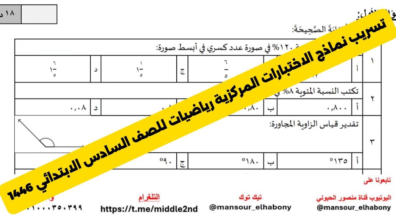 تسريب نماذج الاختبارات المركزية رياضيات للصف السادس الفصل الدراسي الثالث 1446