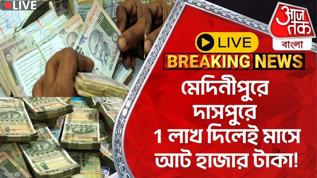 🛑Live Breaking:মেদিনীপুরে দাসপুরে 1 লাখ দিলেই মাসে আট হাজার টাকা! Medinipur Fraud