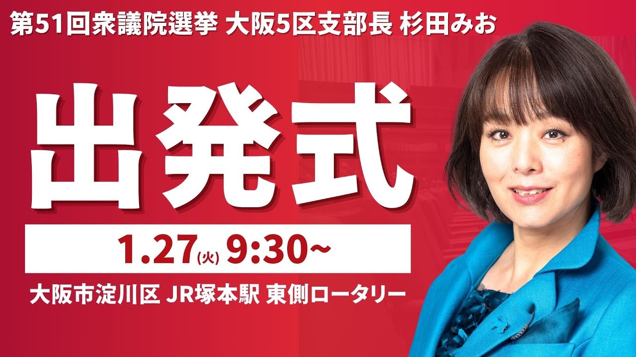 第51回衆議院選挙 大阪5区出発式 杉田みお　#衆議院選挙　#大阪5区　#杉田みお