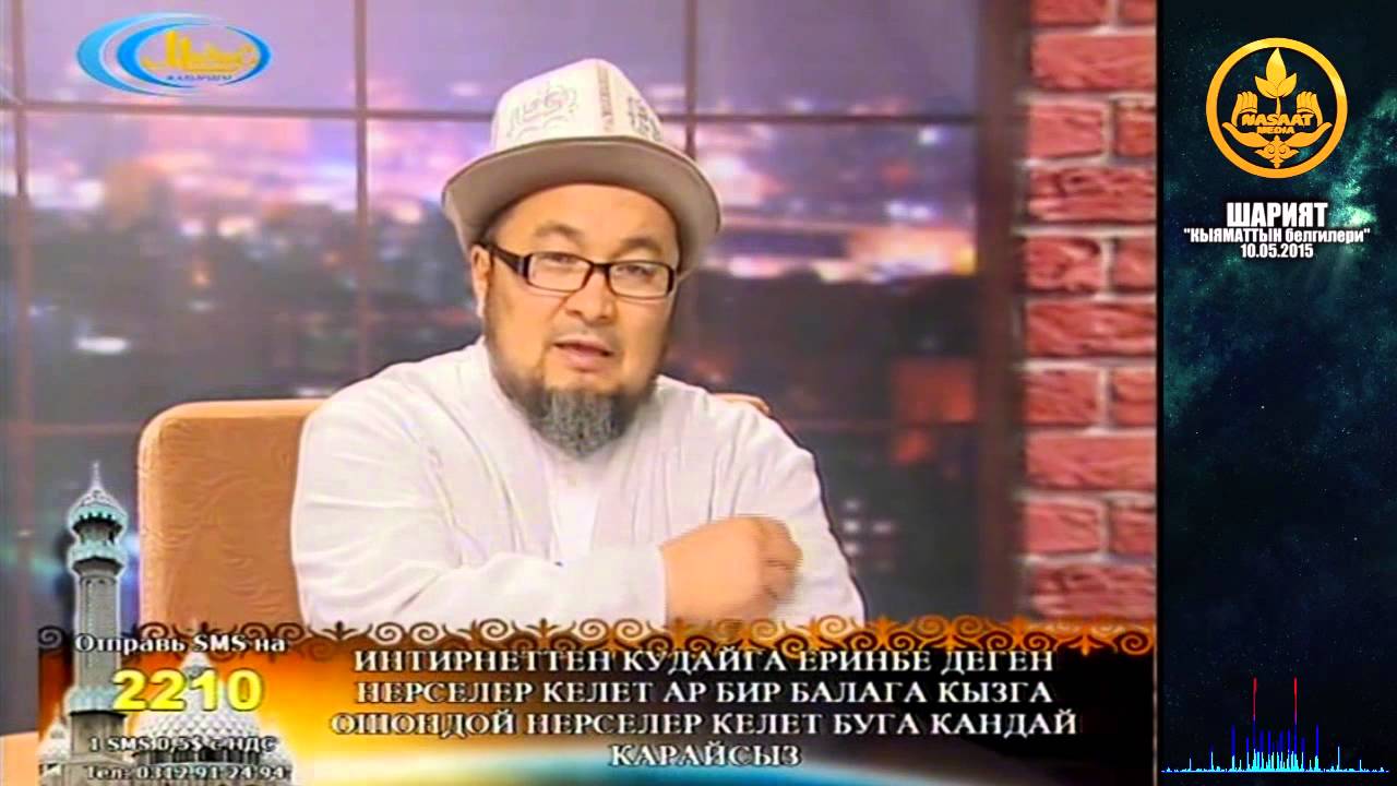 Шарият. Кыяматтын белгилери.Шейх Чубак ажы.10 05 2015