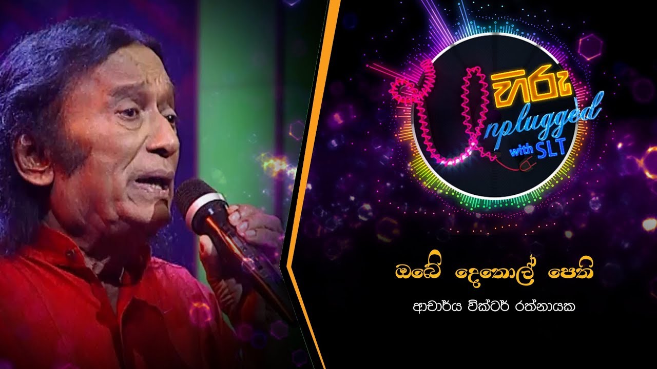 Obe Dethol Pethi | ඔබේ දෙතොල් පෙති | වික්ටර් රත්නායක - Hiru Unplugged With Victor Rathnayake