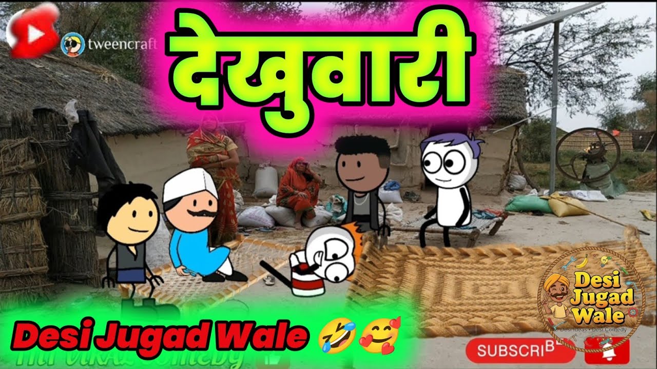 देखुवारी 🤣 | देसी जुगाड़ वालों की सबसे मज़ेदार कॉमेडी 😂 #देखुवारी #DesiComedy
