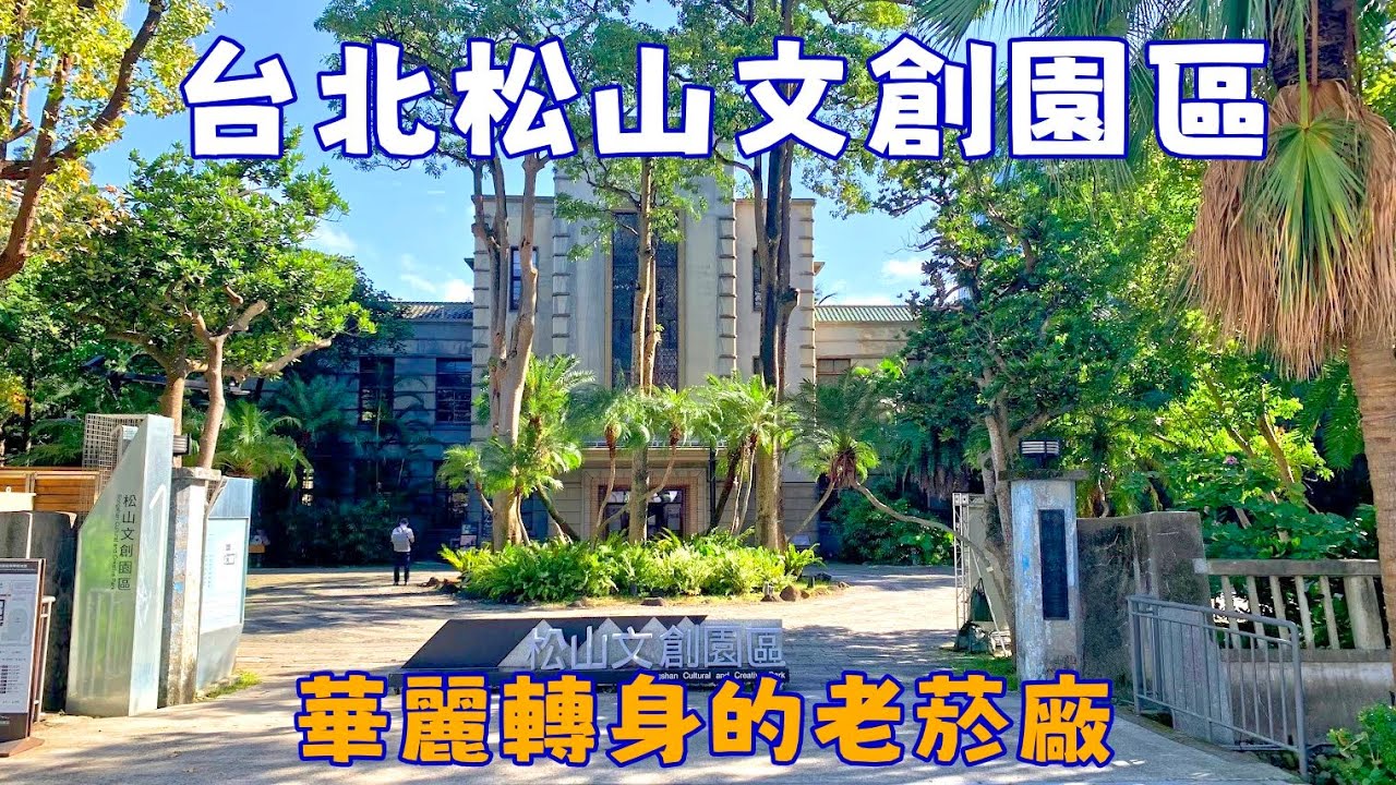 【台北松山文創園區 華麗轉身的老菸廠】【悠閒生活】松山文創園區|松山菸廠歷史|台北文創景點|台北工業風建築|台北老建築再生|松菸散步|文化創意園區|台北庭園景點|松菸生態池