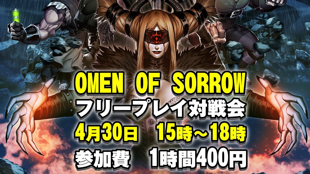 20230430　OMEN OF SORROWフリープレイ対戦会　ゲームセンターWILL