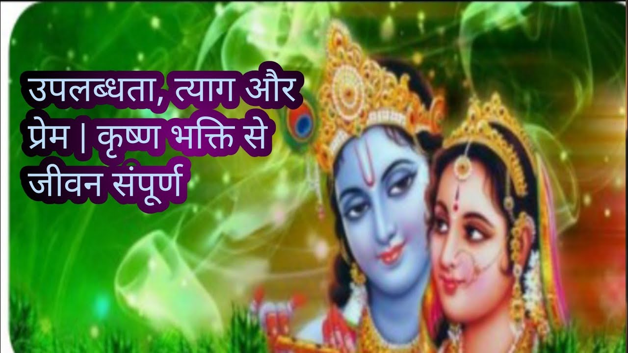 उपलब्धता, त्याग और प्रेम | कृष्ण भक्ति से जीवन संपूर्ण